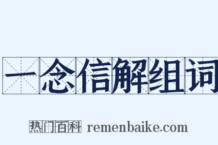 一念信解组词是什么意思的图片